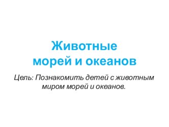 Животные морей и океанов презентация к занятию по окружающему миру (подготовительная группа) по теме