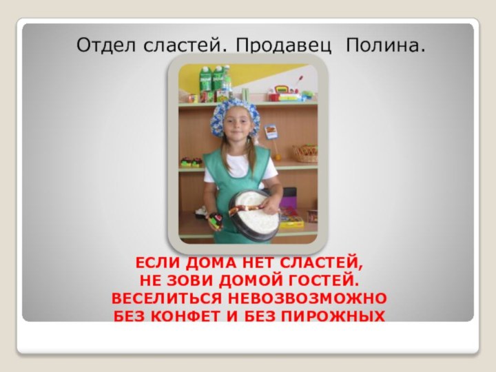 ЕСЛИ ДОМА НЕТ СЛАСТЕЙ, НЕ ЗОВИ ДОМОЙ ГОСТЕЙ. ВЕСЕЛИТЬСЯ НЕВОЗВОЗМОЖНО БЕЗ КОНФЕТ