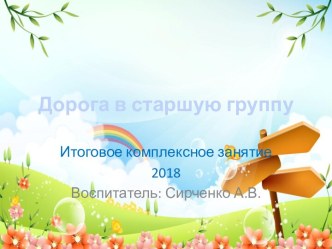 итоговое занятие в средней группе Дорога в старшую группу план-конспект занятия (средняя группа)
