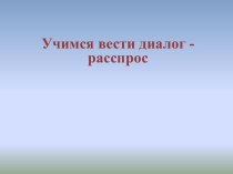 План-конспект урока по английскому языку по теме Учимся вести диалог - расспрос. план-конспект урока по иностранному языку (2 класс)