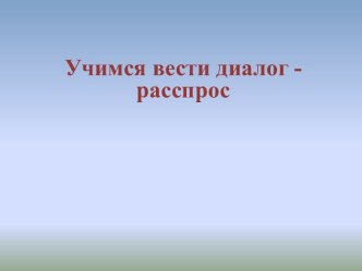 План-конспект урока по английскому языку по теме Учимся вести диалог - расспрос. план-конспект урока по иностранному языку (2 класс)