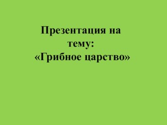 Конспект занятия в старшей группе- путешествие в Грибное царство. план-конспект занятия по окружающему миру (старшая группа)