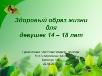 ЗОЖ ля девушек 14-18 лет занимательные факты по теме