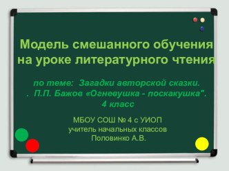 Презентация Модель смешанного обучения на уроке литературного чтения. опыты и эксперименты (4 класс)