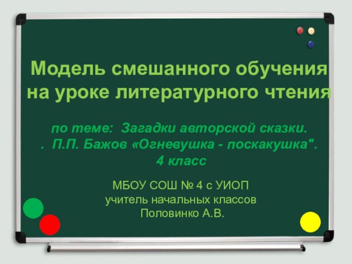 Модель смешанного обучения  на уроке литературного чтения  по теме: Загадки