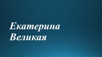 Екатерина Великая план-конспект урока по окружающему миру (4 класс) по теме