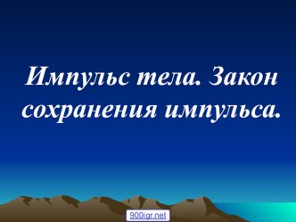 Презентация по теме Импульс тела презентация к уроку