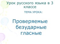 Проверяемые безударные гласные презентация урока для интерактивной доски по русскому языку (3 класс) по теме