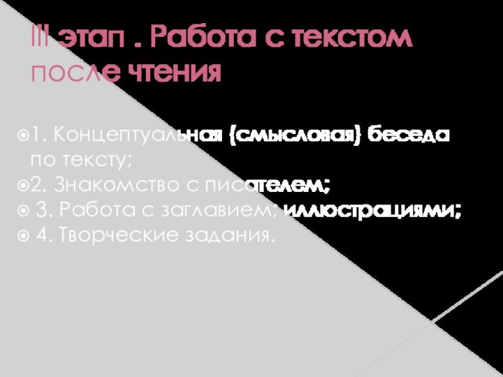 III этап . Работа с текстом после чтения1. Концептуальная (смысловая) беседа по