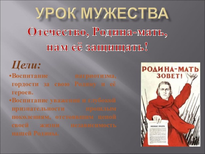 Цели: Воспитание патриотизма, гордости за свою Родину и её героев.Воспитание уважения и