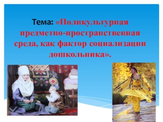 Семинар-практикум Поликультурная предметно-пространственная среда, как фактор социализации дошкольника материал по теме