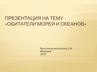 Прзентация Обитатели морей и океанов презентация урока для интерактивной доски по окружающему миру (подготовительная группа)