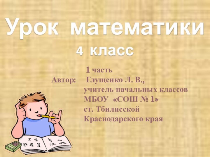 Урок математики4 класс         1