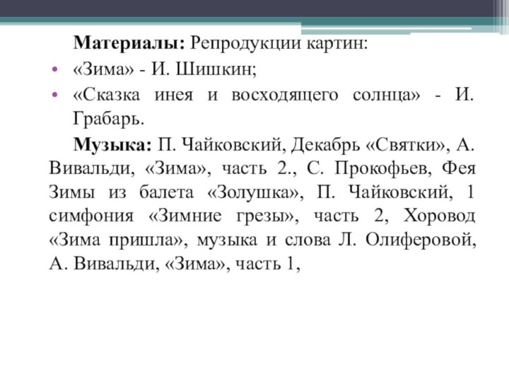 Материалы: Репродукции картин:«Зима» - И. Шишкин;«Сказка инея и восходящего солнца» - И.Грабарь.Музыка: П. Чайковский,