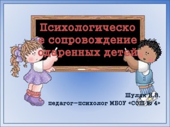 Психологическое сопровождение одаренных детей презентация к уроку