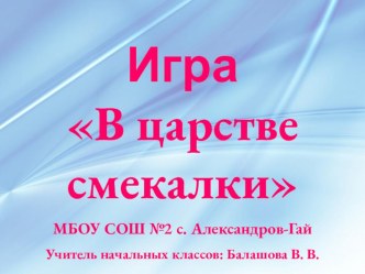 Урок математики В царстве смекалки презентация к уроку по математике (3 класс)