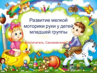 Развитие мелкой моторики презентация к уроку по конструированию, ручному труду (младшая группа)