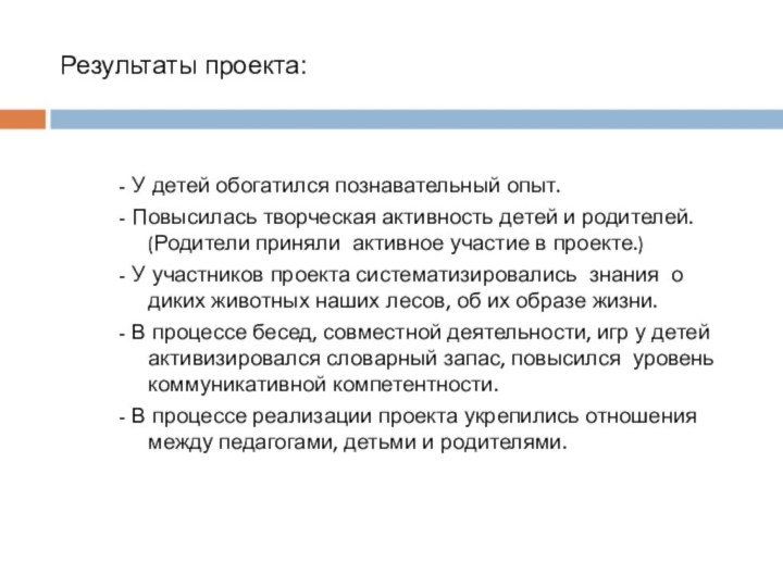 Результаты проекта:- У детей обогатился познавательный опыт.- Повысилась творческая активность детей и