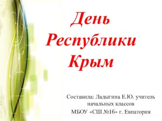 День Республики Крым презентация к уроку по окружающему миру (1 класс)