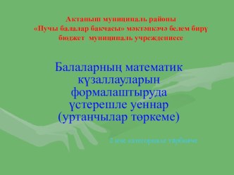 Дидактик уеннар презентация к уроку по математике (младшая группа) по теме