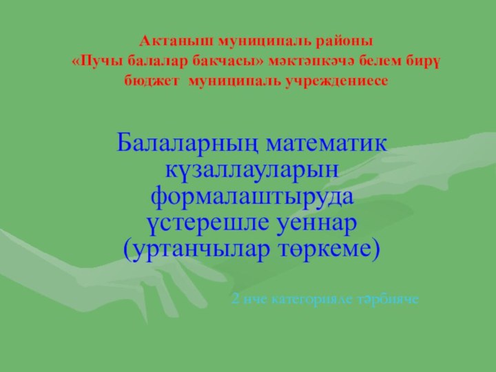 Актаныш муниципаль районы  «Пучы балалар бакчасы» мәктәпкәчә белем бирү бюджет муниципаль