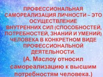 Презентация для педагогов Профессиональная самореализация презентация