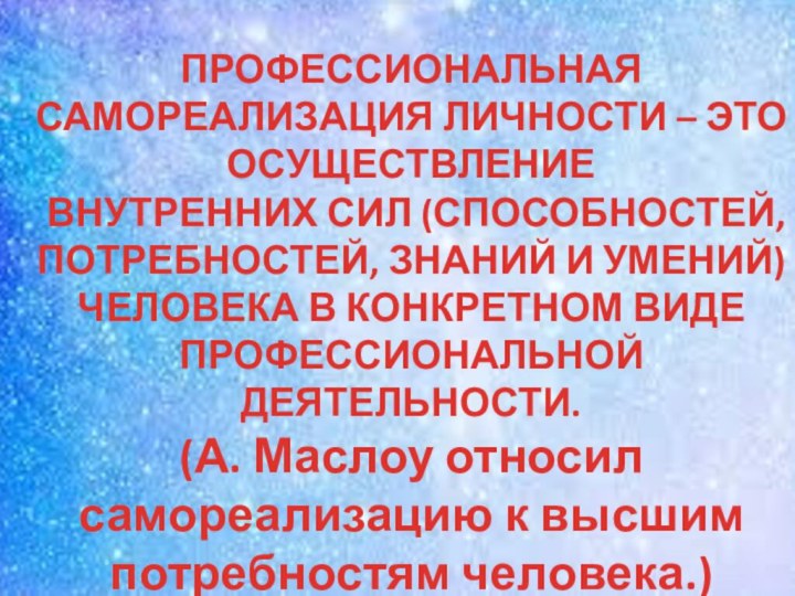 ПРОФЕССИОНАЛЬНАЯ САМОРЕАЛИЗАЦИЯ ЛИЧНОСТИ – ЭТО ОСУЩЕСТВЛЕНИЕ ВНУТРЕННИХ СИЛ (СПОСОБНОСТЕЙ, ПОТРЕБНОСТЕЙ, ЗНАНИЙ И