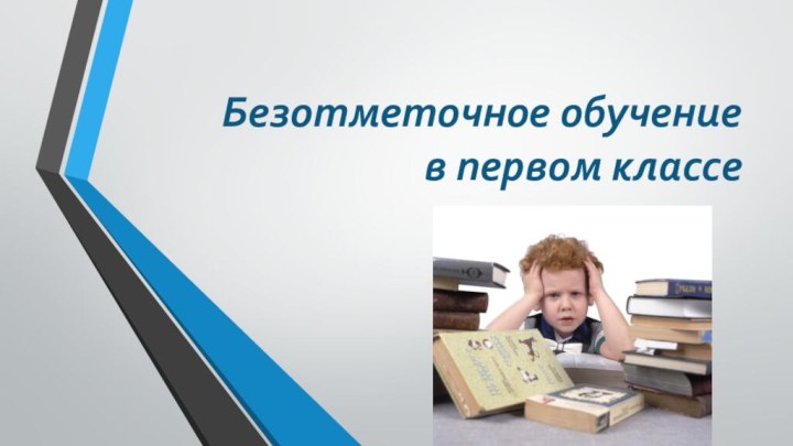 Безотметочное обучение в первом классе