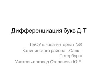 Профилактика и коррекция дисграфии на почве нарушения фонемного распознавания. Дифференциация Б-Т. презентация к уроку по логопедии