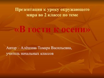 Презентация к уроку В гости к осени 2 класс презентация урока для интерактивной доски по окружающему миру (2 класс)