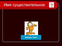 Тест по русскому языку 4 класс по теме Имя существительное №2 тест по русскому языку (4 класс)