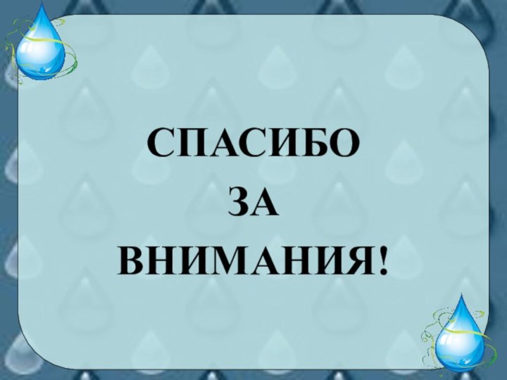 СПАСИБО ЗА ВНИМАНИЯ!