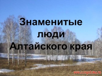 Знаменитые люди Алтайского края классный час