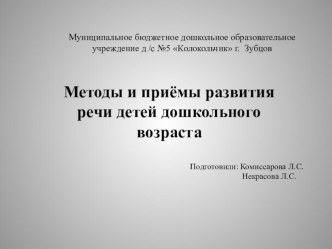 Методы и приёмы развития речи детей дошкольного возраста презентация к уроку по развитию речи (старшая группа)