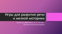 Игры с прищепками для развития речи и мелкой моторики методическая разработка по логопедии (старшая группа)