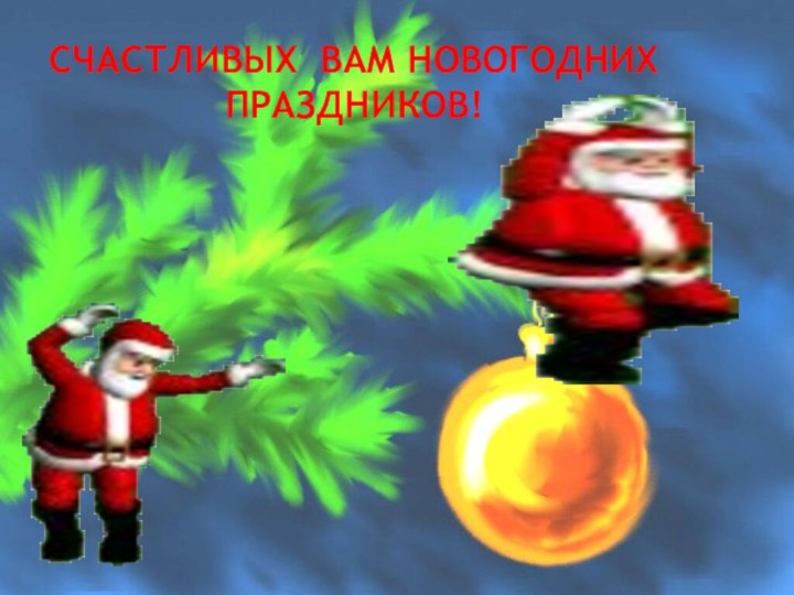 Счастливых вам новогодних праздников!