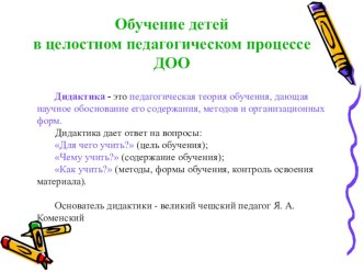 Обучение детей в целостном педагогическом процессе презентация