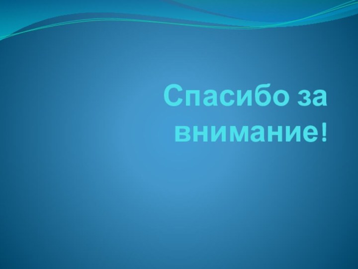 Спасибо за внимание!