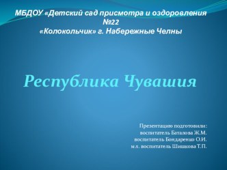 Презентация Республика Чувашия презентация к уроку (старшая группа)