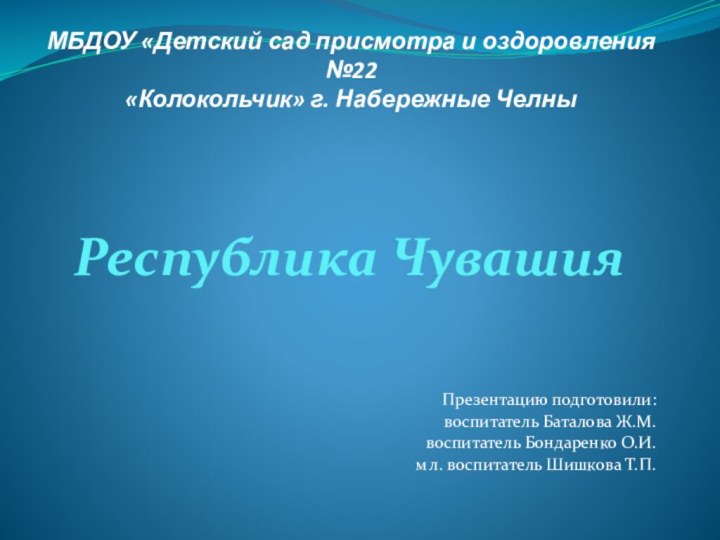 МБДОУ «Детский сад присмотра и оздоровления