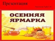 Презентация Осенняя ярмарка презентация к уроку (средняя группа)