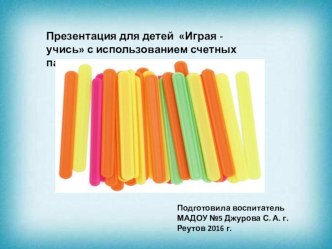 Презентация для детей по ФЭМП Играя - учись презентация к уроку по математике (старшая группа)