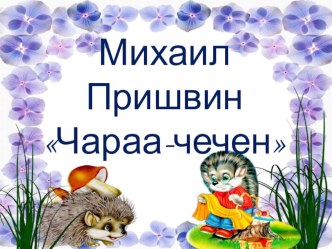 Презентация М.Пришвин презентация к уроку по чтению (2 класс) по теме
