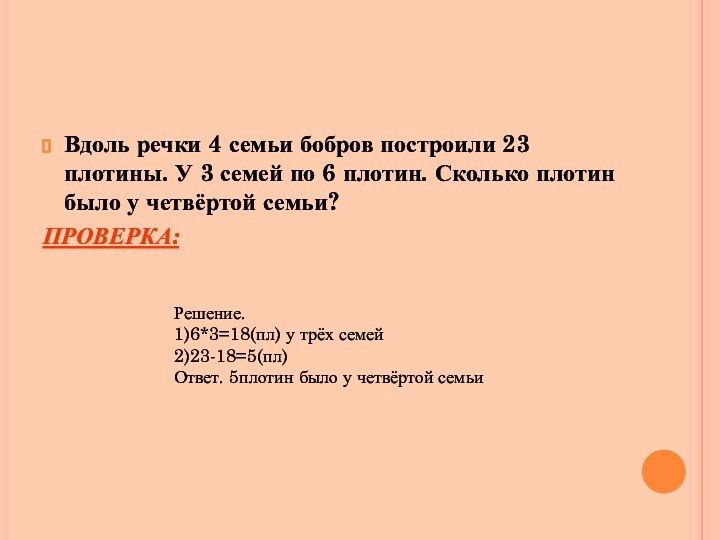 Вдоль речки 4 семьи бобров построили 23 плотины. У 3 семей по