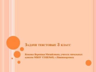 Презентация к уроку математики Текстовые задачи, 3 класс презентация к уроку по математике (3 класс)