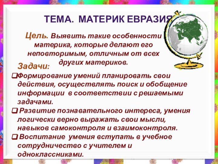 Тема. Материк Евразия. Задачи:Формирование умений планировать свои действия, осуществлять поиск и обобщение