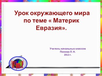 Урок окружающего мира по теме  Материк Евразия. план-конспект урока (окружающий мир, 4 класс) по теме