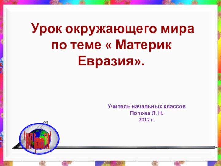 Урок окружающего мира по теме « Материк Евразия». * М Б