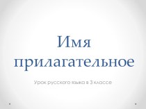 Имя прилагательное презентация к уроку по русскому языку (3 класс)