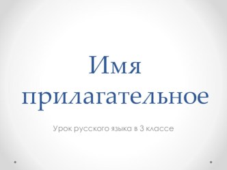 Имя прилагательное презентация к уроку по русскому языку (3 класс)